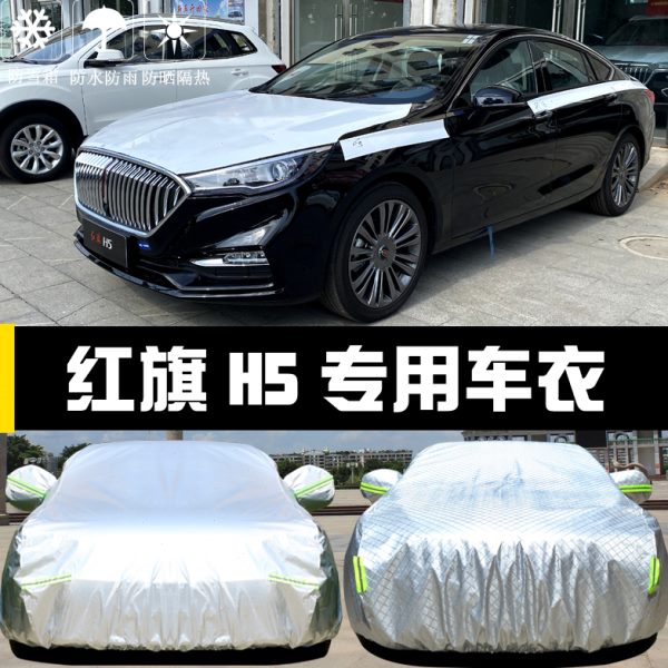 一汽新红旗H5专用车衣车罩防晒防雨尘隔热厚遮阳盖布汽车套外披24
