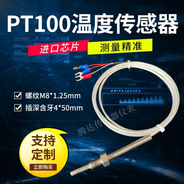 PT100温度传感器PT1000螺纹 K型热电偶 M8*1.25mm 热电阻防水 A级