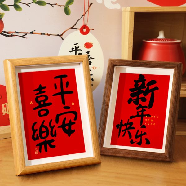新年快乐书法相框摆件龙年装饰品桌面客厅玄关电视柜平安喜乐摆台