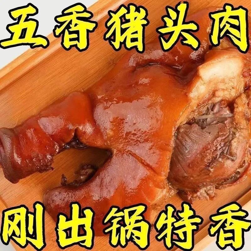 【特惠抢】正宗五香猪头肉卤猪脸无骨真空熟食开袋即食下酒菜凉拌