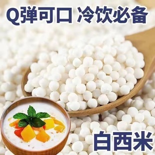 西米西米露家用奶茶店专用水果捞芒果椰汁水晶粽子原料批发大西米