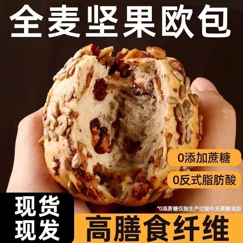 坚果果仁全麦八宝夹心欧包粗粮0蔗糖饱腹健康代餐早餐健身面包