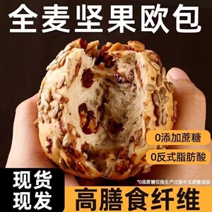 坚果果仁全麦八宝夹心欧包粗粮0蔗糖饱腹健康代餐早餐健身面包