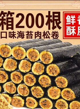 【200根】海苔卷肉松卷紫菜夹心脆小吃网红独立包装儿童藻类零食