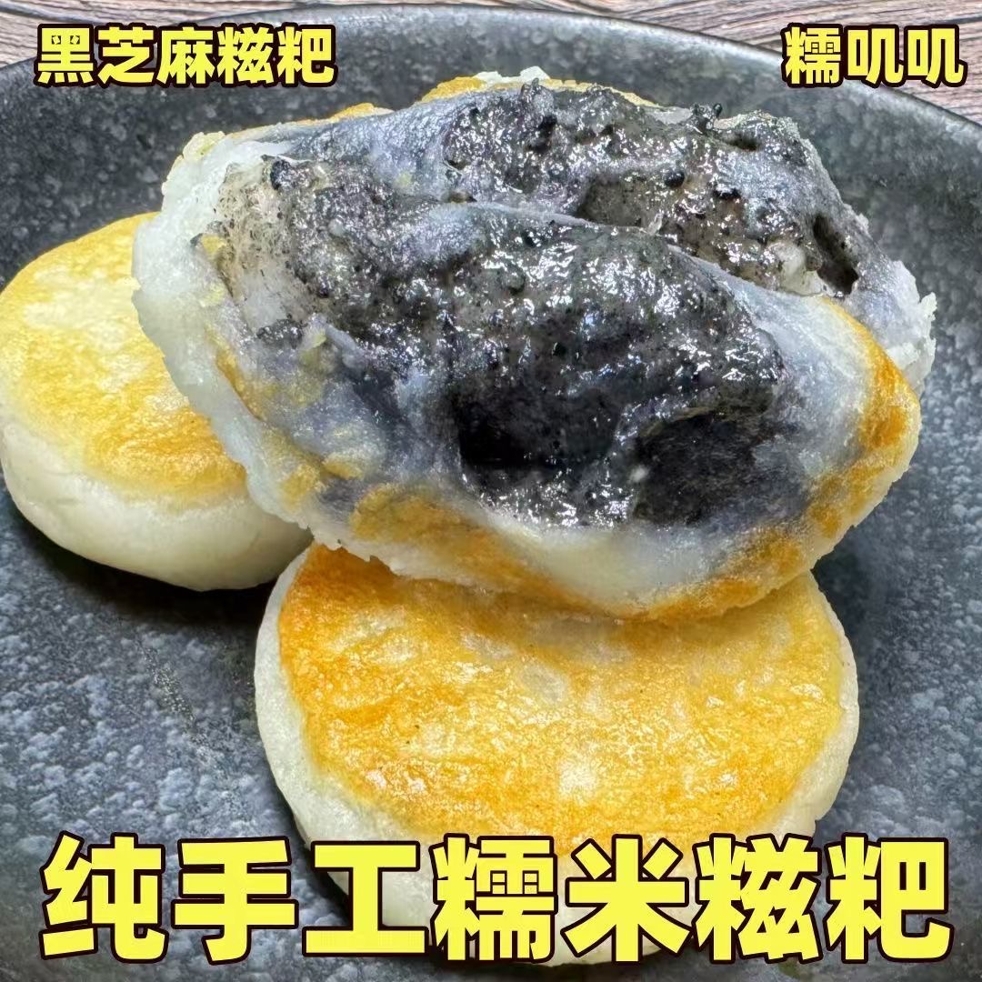 黑芝麻馅麻糍糯米糍粑新鲜糕点徽州贵州特产芝麻馅料粑粑小吃