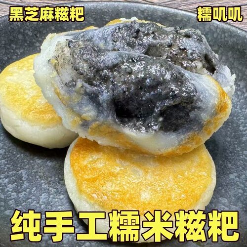 黑芝麻馅麻糍糯米糍粑新鲜糕点徽州贵州特产芝麻馅料粑粑小吃