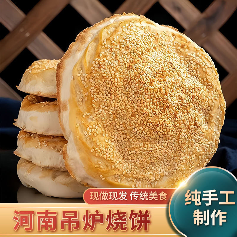 清真食品】河南吊炉烧饼五香烧饼炭火咸味油酥烧饼葱香千层饼早点