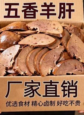 羊肝内蒙古五香羊肝麻辣羊肝开袋即食特产下酒菜卤味熟食真空包装