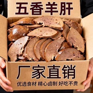 羊肝内蒙古五香羊肝麻辣羊肝开袋即食特产下酒菜卤味熟食真空包装