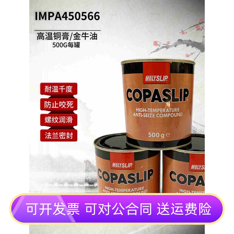 IMPA450566格兰粉COPASLIP高温铜膏 抗咬合剂 金粉 防卡剂防粘着