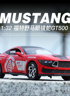 1:32野马眼镜蛇GT500跑车合金声光回力儿童玩具汽车仿真汽车模型