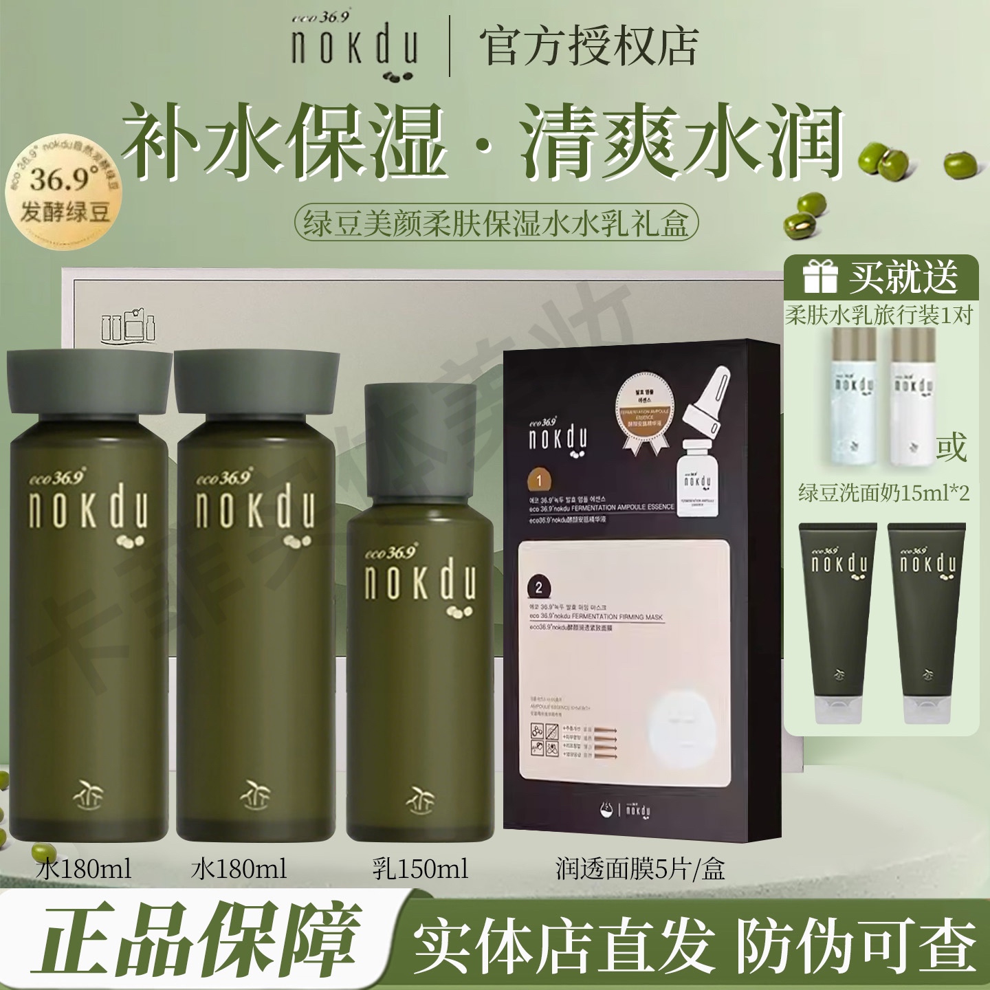 高丽雅娜绿豆水水乳套盒水乳霜精华眼霜补水礼盒nokdu洗面奶套装