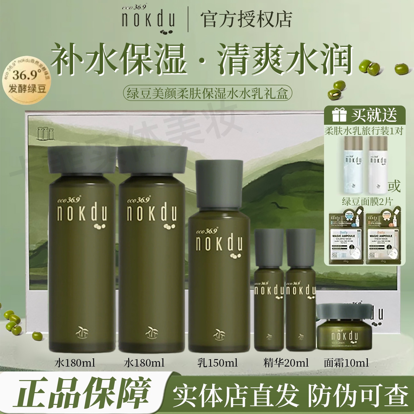 高丽雅娜绿豆水水乳套盒水乳霜精华眼霜补水礼盒nokdu洗面奶套装