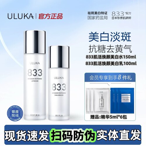 ULUKA833肌活焕颜亮白淡斑水乳精华面霜套装祛黄提亮肤色日本正品