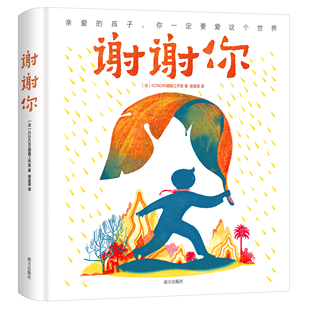 谢谢你（博洛尼亚童书奖得主）国际获奖童书宝宝绘本精装
