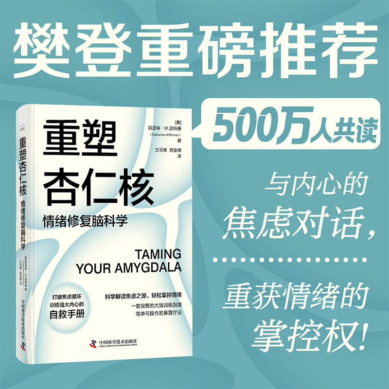 樊登读书推荐 重塑杏仁核：情绪修复脑科学一套科学大脑训练指南