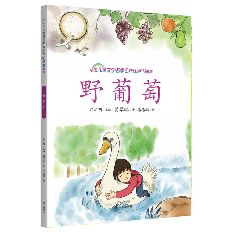 野葡萄·中国儿童文学名家名作图画书典藏 儿童绘本故事书小学生7-8-9-10岁一二三年级课外阅读书籍