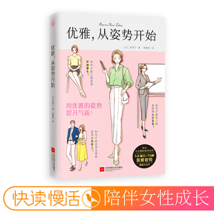 姿势变身为气质美女习惯护肤全书缓解专业放松技巧拥有快递 掌握优雅 优雅 从姿势开始1秒钟变优雅