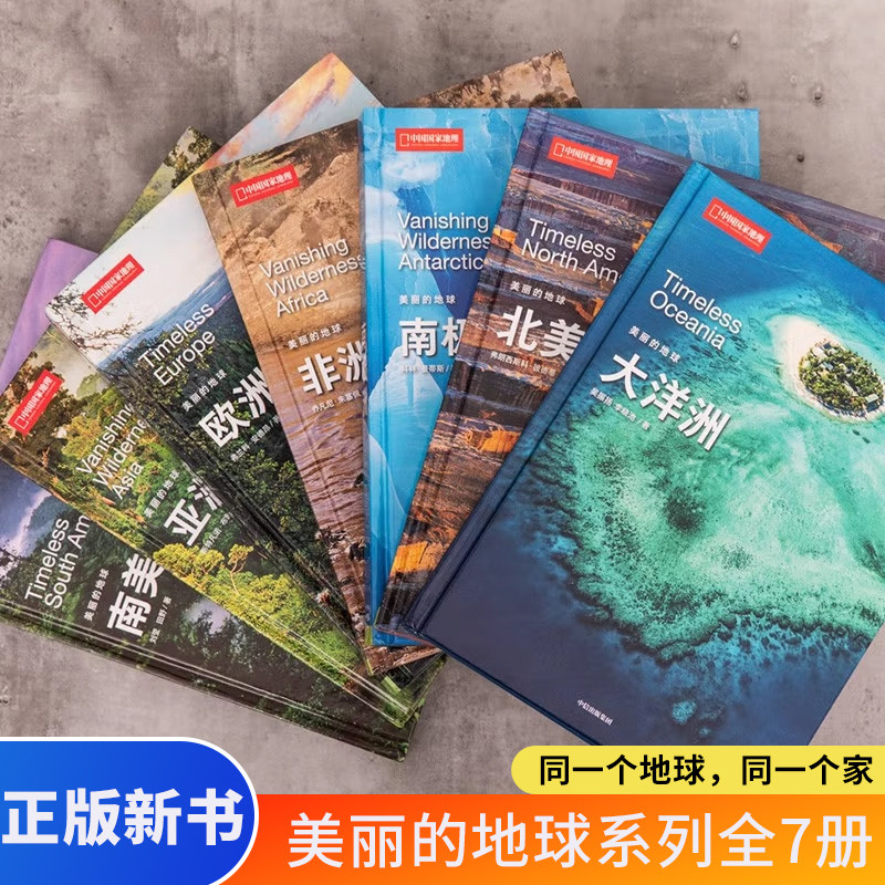 美丽的地球系列全7册七大洲亚洲非洲欧洲北美洲南极洲南美洲国地