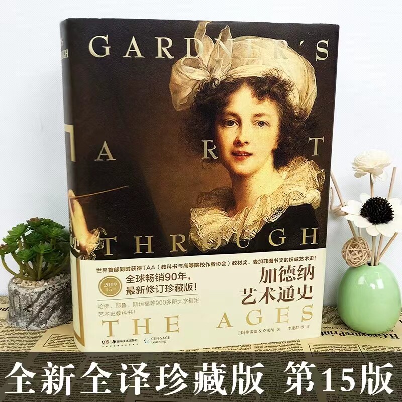 加德纳艺术通史 世界同时获得TAA教科书与高等院校作者协会教材奖修订珍藏第15版