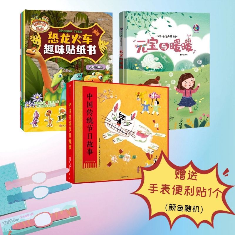 【清仓特惠】中国传统节日故事恐龙火车趣味贴纸书元宝与暖暖全套