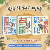史前生物你叫啥？漫画恐龙科普知识 无穷小亮推荐 儿童节科普礼物