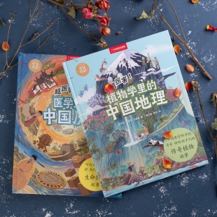 植物学里 中国历史 医学里 中国地理中国文化解析之书 12岁