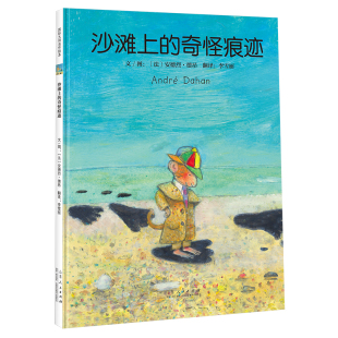 在小小主人公收获友情 世界插画大师安德烈·德昂新作 美好 感受友谊和陪伴 旅途上 绘本 版 儿童精装 奇怪痕迹 沙滩上