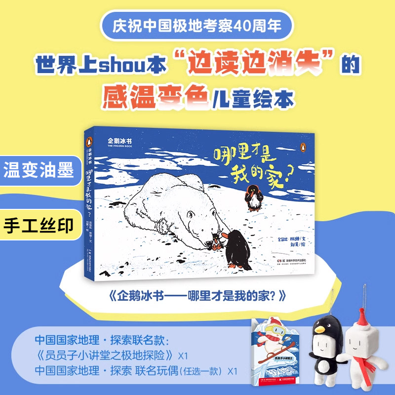 世界上首本会“消失”的图书!感温变色儿童绘本——《企鹅冰书——哪里才是我的家?》冰书,让孩子触摸到冰川的融化。