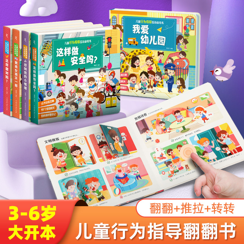 儿童性别启蒙互动游戏书套装男孩女孩不一样 我爱幼儿园 控制我的小情绪 这样做安全吗？ 这样做对吗