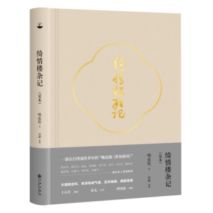 绮情楼杂记晚近版世说新语孙中山康有为胡适汪精卫黄兴足本精装 清末民国名人奇闻轶事 传统民国版超值收藏