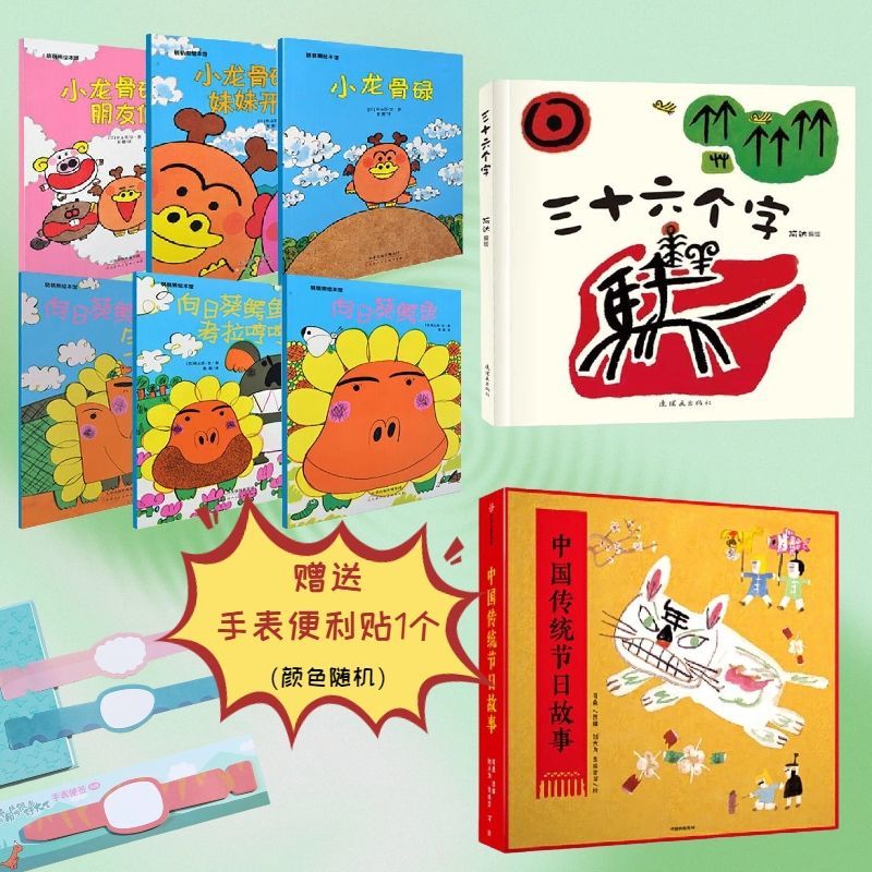【清仓特惠】中国传统节日故事小龙骨碌和向日葵鳄鱼三十六个字