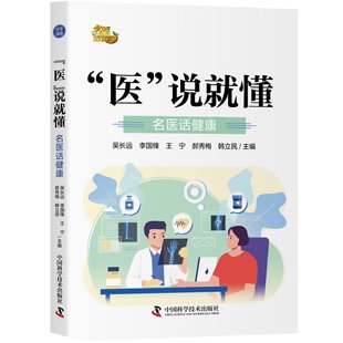健康工具书 给老百姓 说就懂——名医话健康 名医话健康 医
