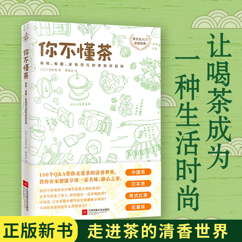 你不懂茶（茶文化入门，时尚有料有趣的茶知识百科）经典喝茶快读中国茶日本茶英式红茶花草茶精心手绘300余幅插图