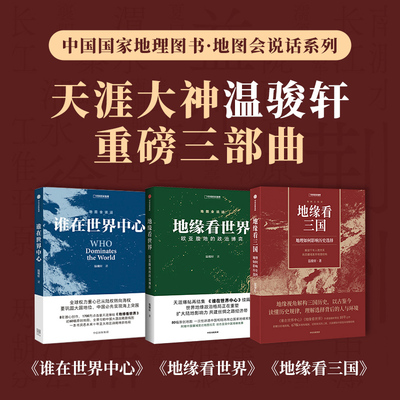 地图会说话系列3本（温骏轩著）|地缘看三国+地缘看世界+谁在世界中心