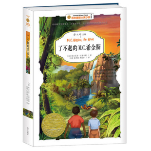 14岁纽伯瑞儿童文学奖作品4 第五辑曹文轩主编9 6年级小学生课外阅读 M.C.希金斯 了不起
