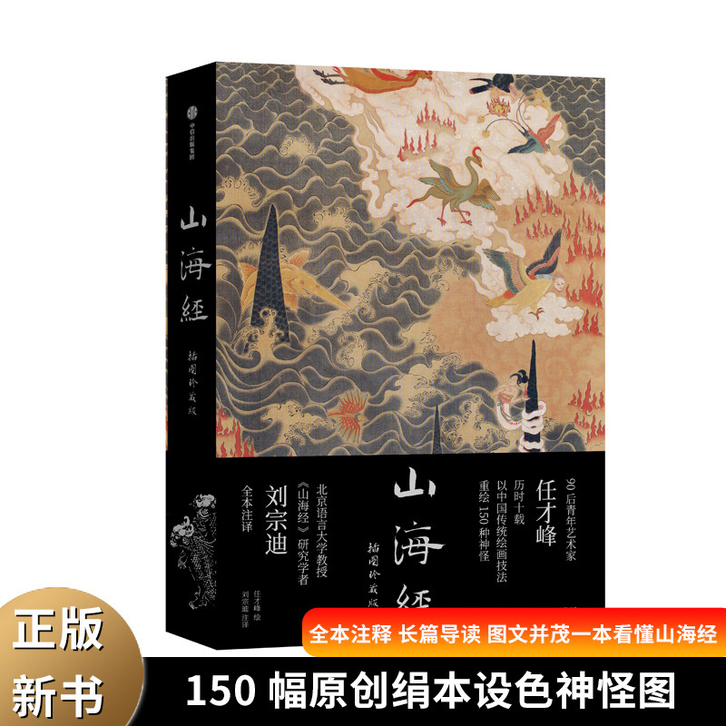 山海经：插图珍藏传统丹青版  150种神怪华丽函套贴布书脊古代著作