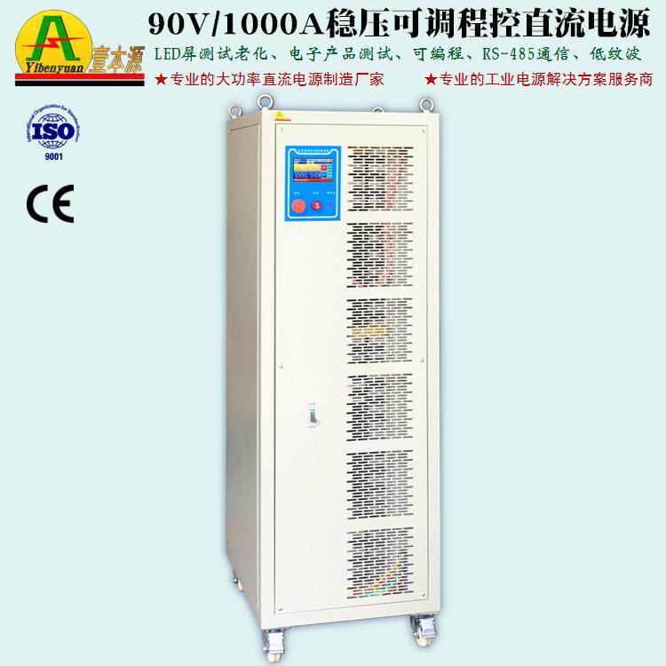 90V1000A可编程485通讯直流电源100V高精度稳压可调LED屏老化电源