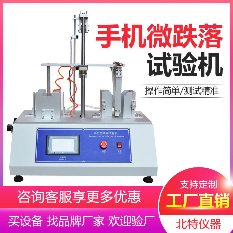 手机微跌落试验机电子产品微跌落测试仪反复跌落寿命试验机