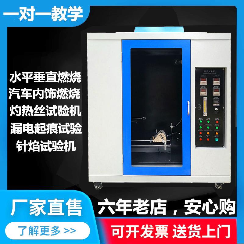 灼热丝试验针焰漏电起痕UL94水平垂直阻燃测试汽车内饰燃烧试验机
