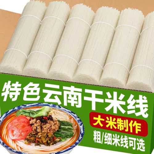 云南干米线粗细袋装过桥米线粉丝干米粉建水蒙自特产美食商用批发