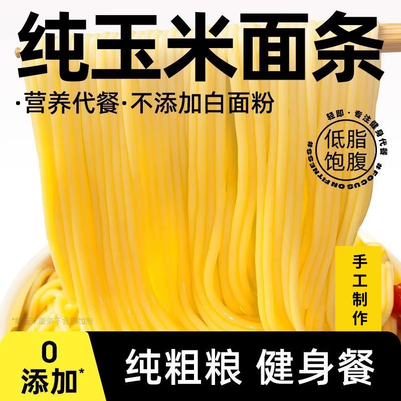 东北正宗纯玉米面条无糖精0脂低脂主食健身代餐粗粮挂面黄面条