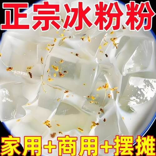 白凉粉做果冻网红冰凉粉自制家用可食用双皮奶冰粉粉独立包装