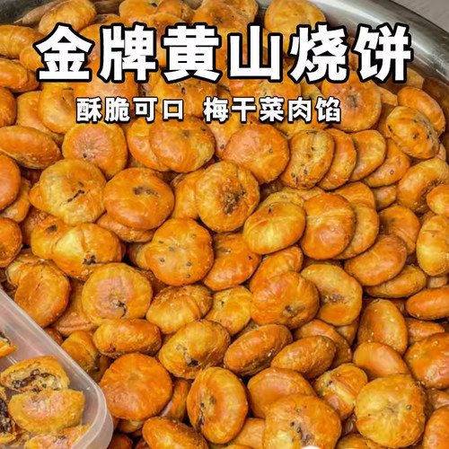 安徽黄山烧饼特产梅干菜扣肉酥饼徽州特色美食休闲零食小吃袋装
