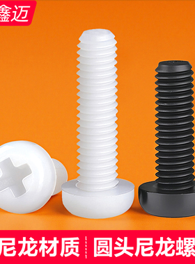 圆头尼龙螺丝钉白色塑料十字黑色塑胶绝缘螺钉M2M2.5M3M4M5M6M8