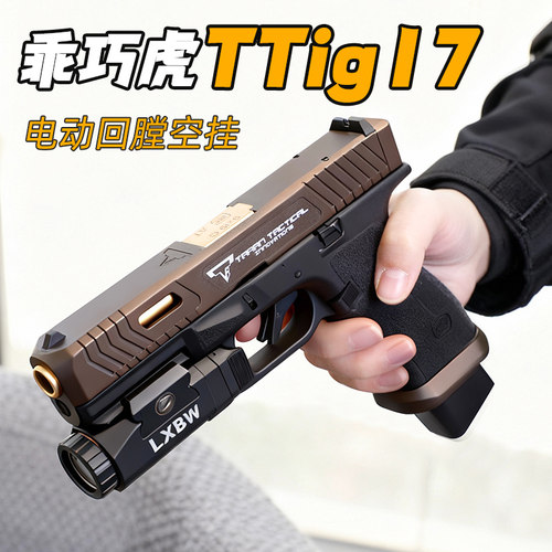 乖巧虎ttig17水发软弹枪玩具电动连发手枪儿童男孩wargame发射器