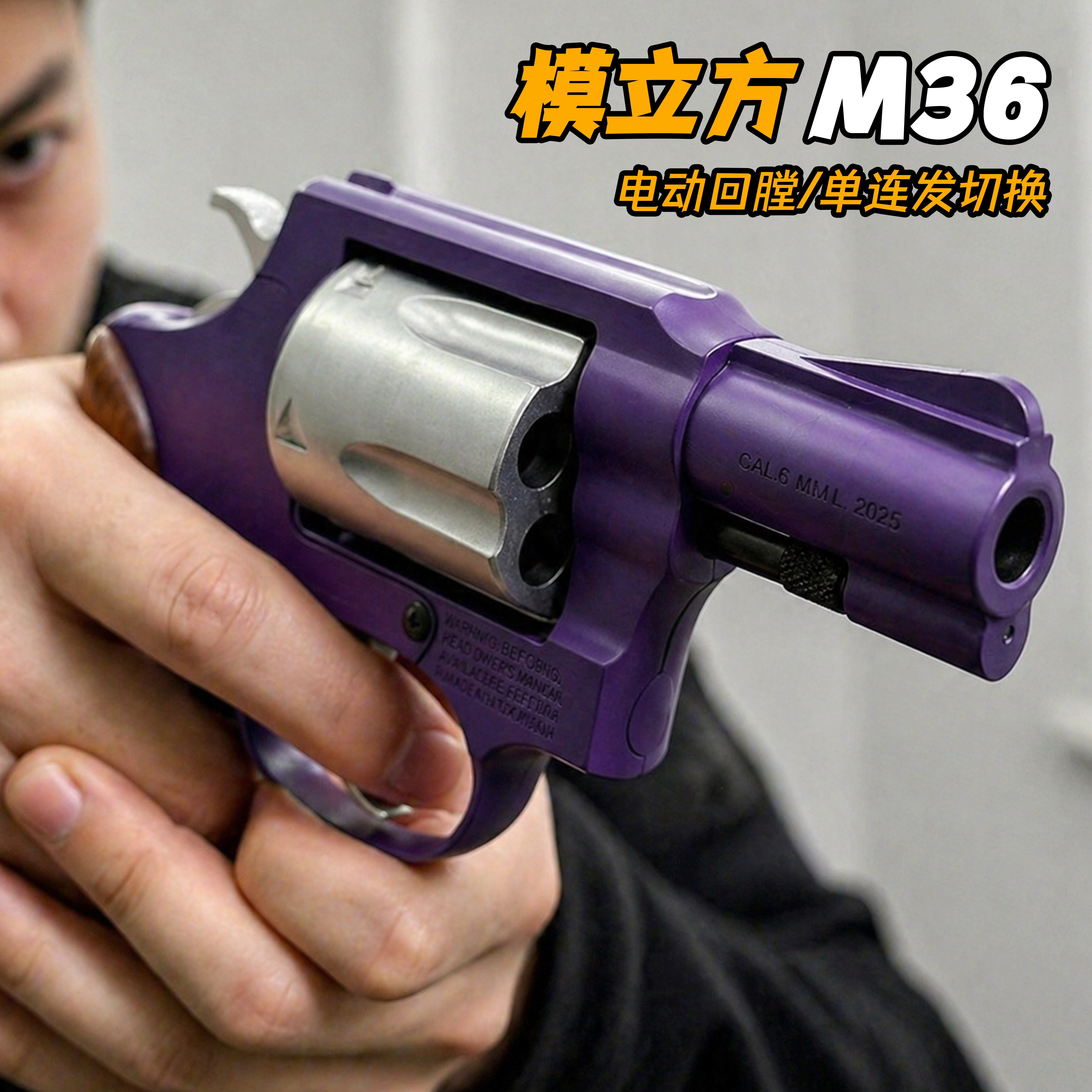 模立方M36左轮史密斯同款软弹手枪男孩机械连发成人解压科教模型图片