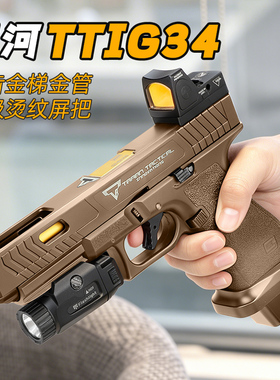 星河tti G34水发软弹枪格洛克金齿电手连发玩具金伯wargame发射器