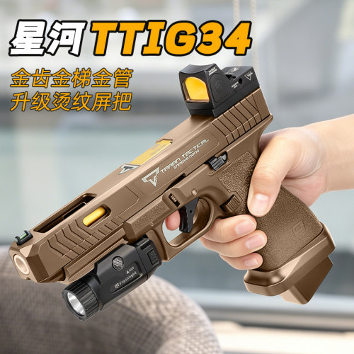 星河tti G34水发软弹枪格洛克金齿电手连发玩具金伯wargame发射器
