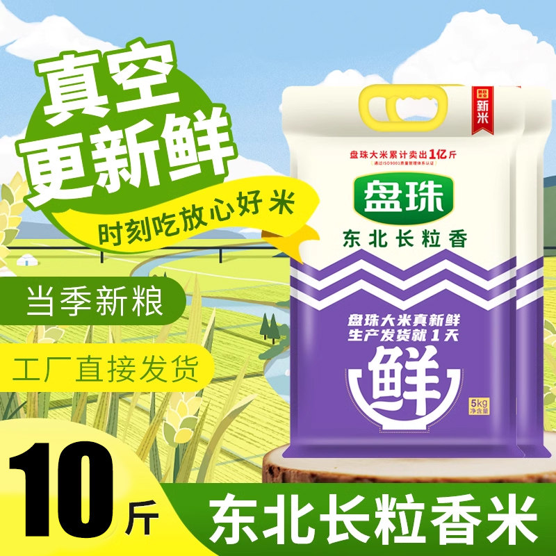 真空盘锦大米10斤当季新米东北大米5kg装圆粒东北粳米蟹田米